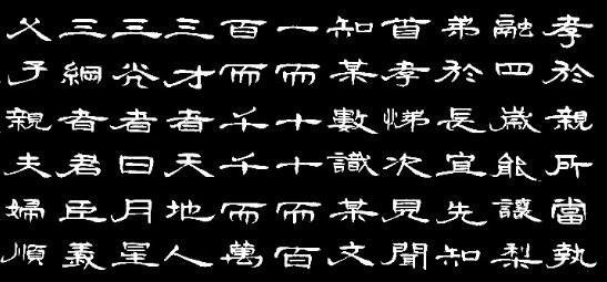 三字经隶书书法作品