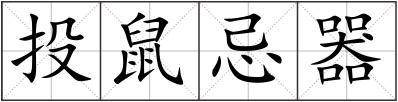 投鼠忌器组词