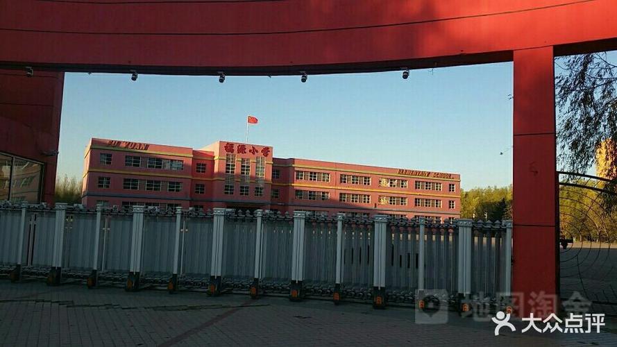 福源小学-肇东十一中图片