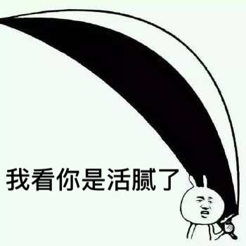 我看你是活腻了 -扛刀系列表情包:我看你是活腻了