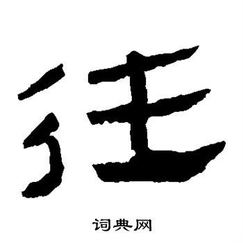 往隶书书法字典