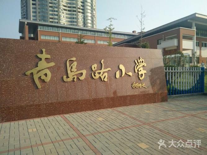 青岛路小学-图片-威海学习培训-大众点评网