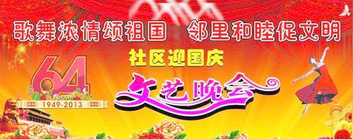 国庆文艺晚会