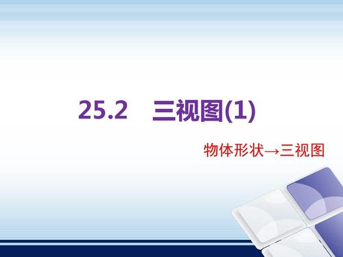 【新版】沪科版数学九年级下册《三视图(1)》教学课件【名校精品】ppt