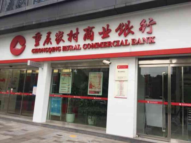 重庆农村商业银行(金州支行)