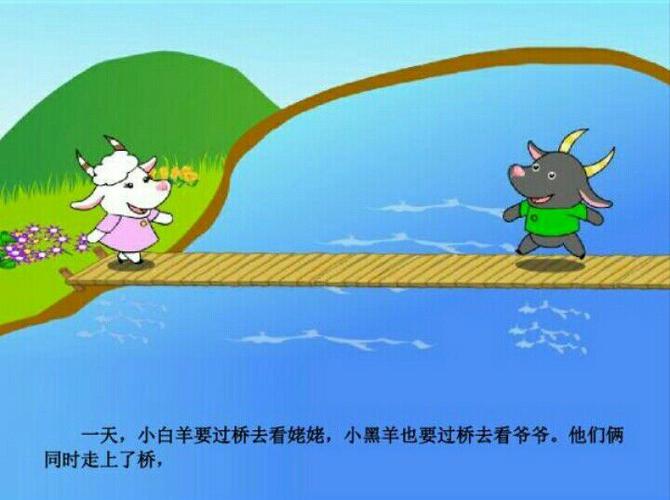 《小羊过河》(副本)