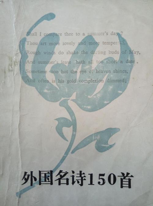 外国名诗150首