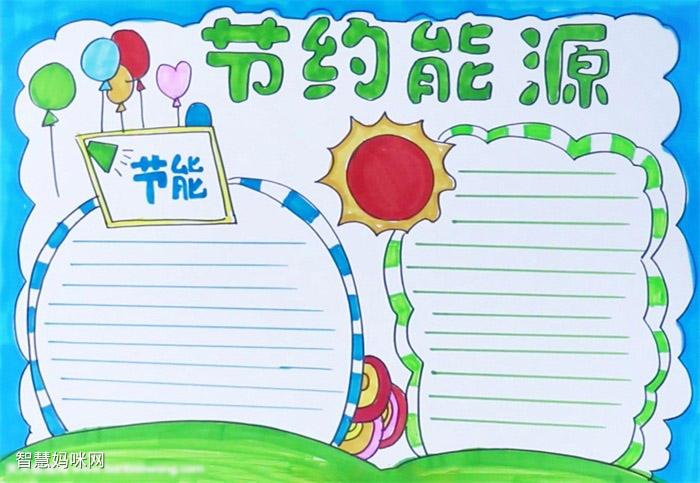 节约能源手抄报