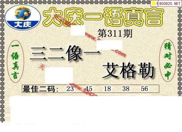 大庆图21311期大庆五码一语真言黑胆3d图谜
