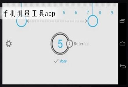 手机测量工具