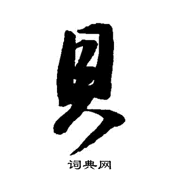 贝行书书法字典