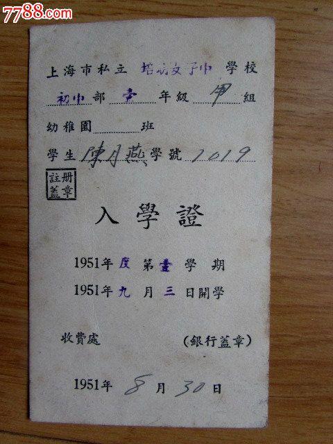 1951年上海市私立培明女子中学入学证(带美女老照片)
