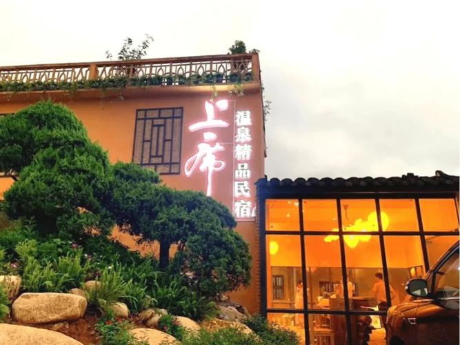宜章上席·温泉精品民宿