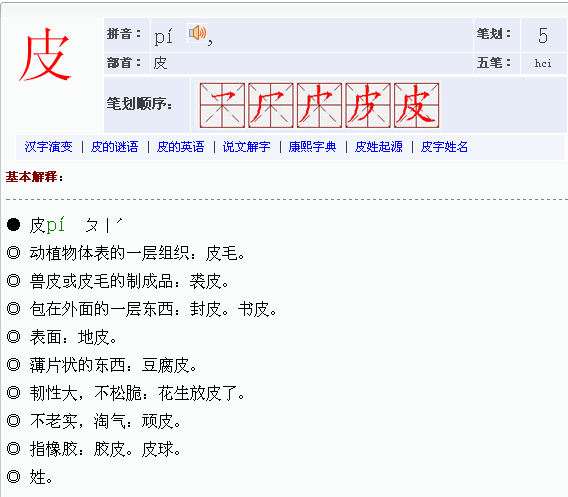 皮字的偏旁部首是什么