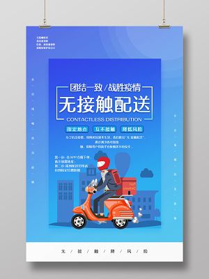武汉加油无接触配送众志成城抗击疫情海报外卖配送快递物流
