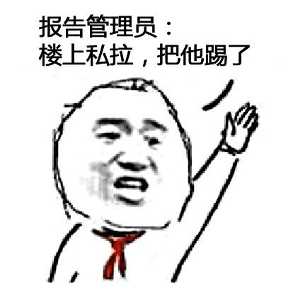 报告管理员楼上私拉把他踢了gif斗图gif搞笑gif猥琐gif