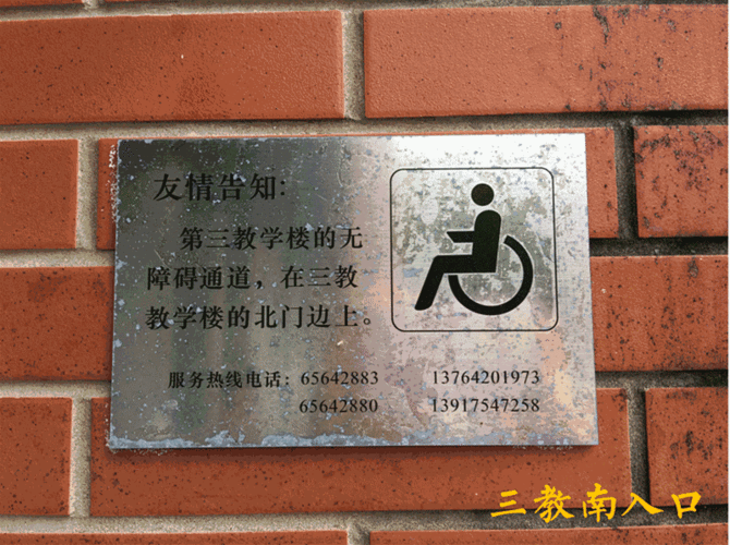 光华楼之前修缮的无障碍设施最为完备,并配有完善的指示牌和服务电话