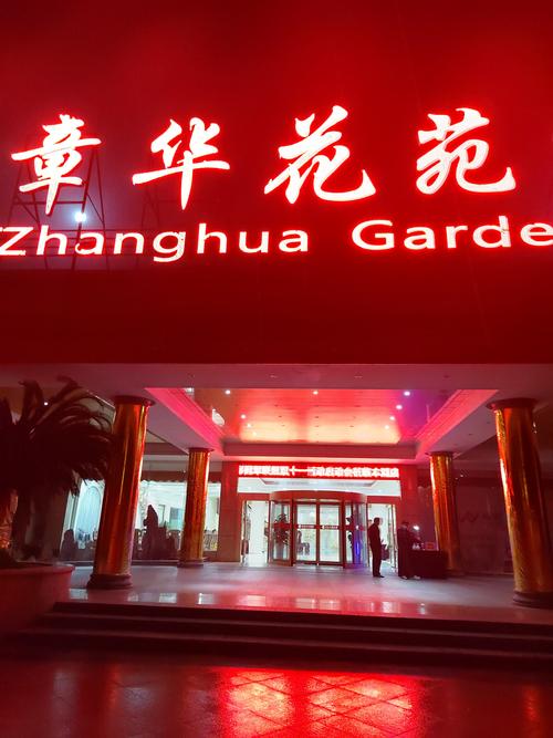 章华花苑酒店