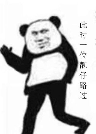 此时一位靓仔路过表情包 - 日常表情包