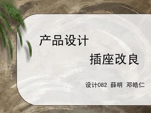 产品设计 插座改良 设计082 薛明 邓皓仁