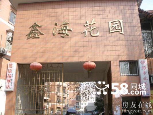 鑫海花园