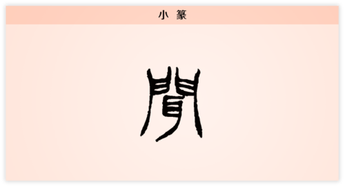 3文字演变闻小篆.png