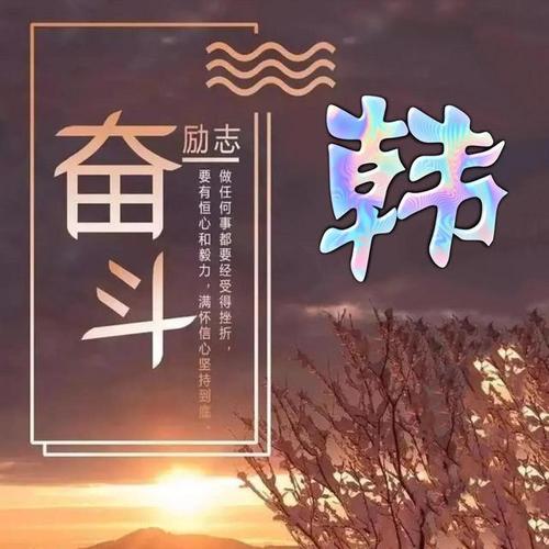 努力拼搏奋斗一路向前成就自己的梦想姓氏头像