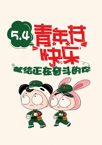 五四青年节漫画高清图片