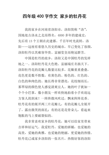 《四年级400字作文 家乡的牡丹花.docx》