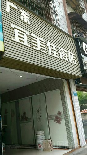 广东宜美佳瓷砖