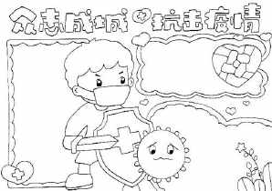 简笔画我是防疫小先锋手抄报 少年先锋队手抄报
