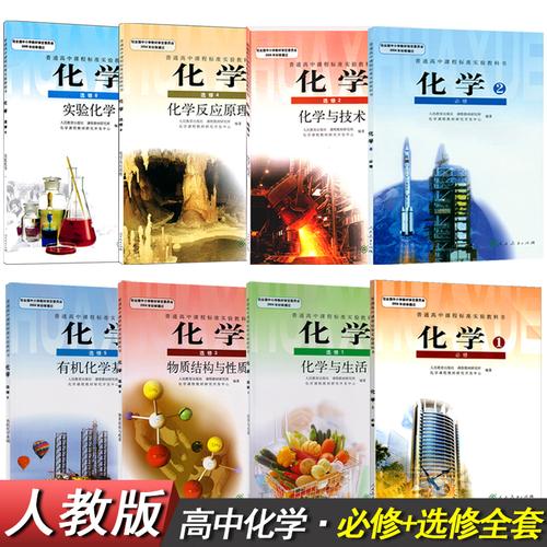 8本装 必修2本 选修6本人教版课本教科书高中化学必修1/2 化学选修1/2