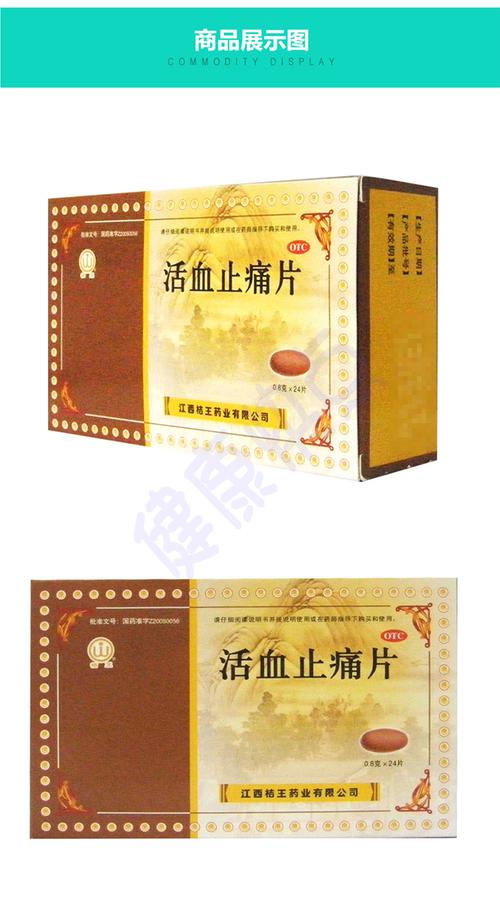 桔王(活血止痛片)