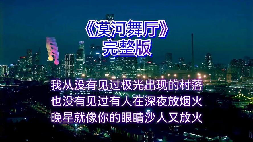最近很火的漠河舞厅值得一听