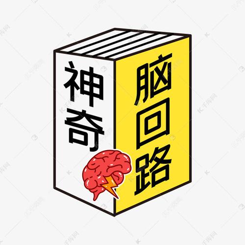 神奇脑回路字体