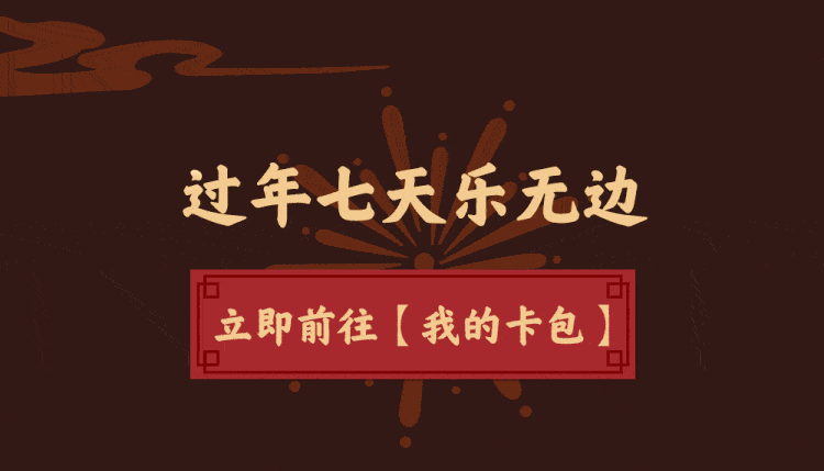 大神过年七天乐,美味接力送不停