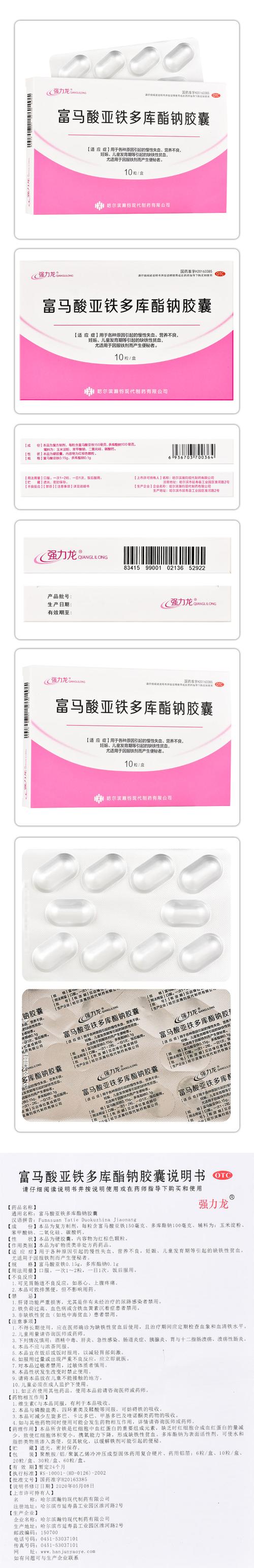 强力龙 富马酸亚铁多库酯钠胶囊 0.