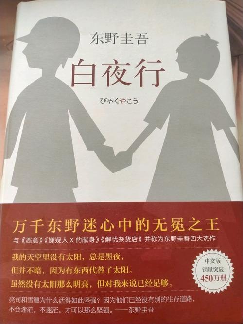 东野圭吾的白夜行