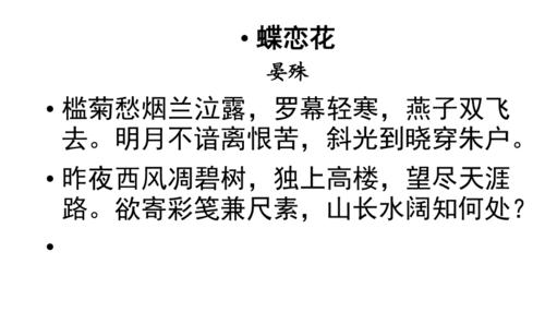 晏殊蝶恋花完整版 ppt