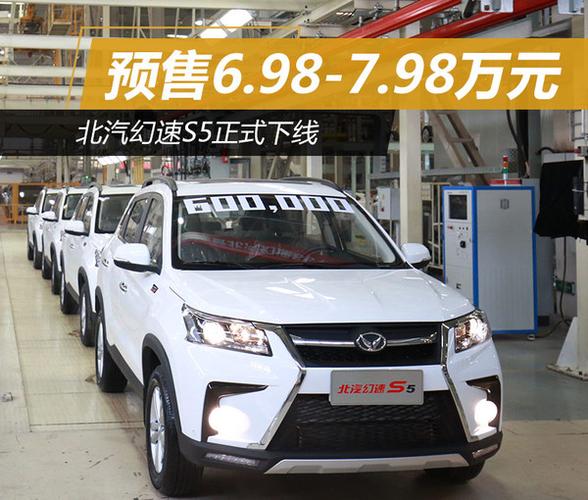 北汽幻速s5正式下线 预售6.98-7.98万元