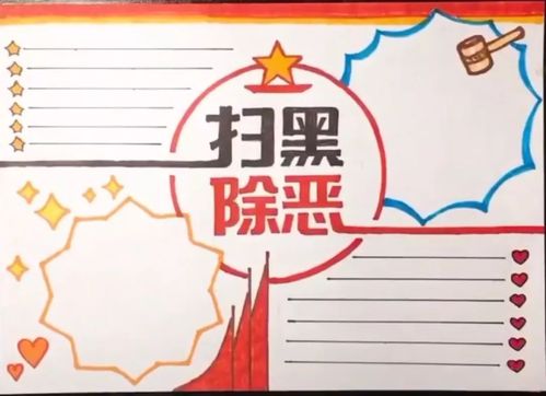【杨老师绘画课堂】扫黑除恶手抄报模板,向黑恶势力宣战!