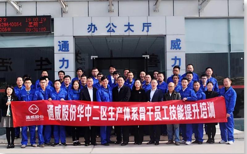 华中二区生产体系骨干员工技能提升培训_通威