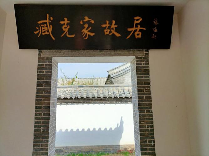 半岛行:诸城·诗人臧克家故居