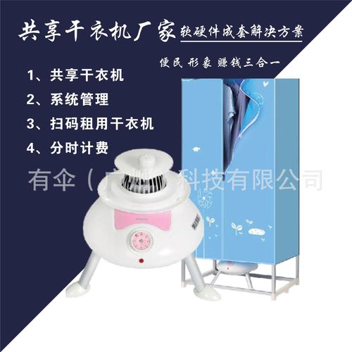 物联网共享设备产品共享智能自助干衣机可定制酒店扫码共享干衣机
