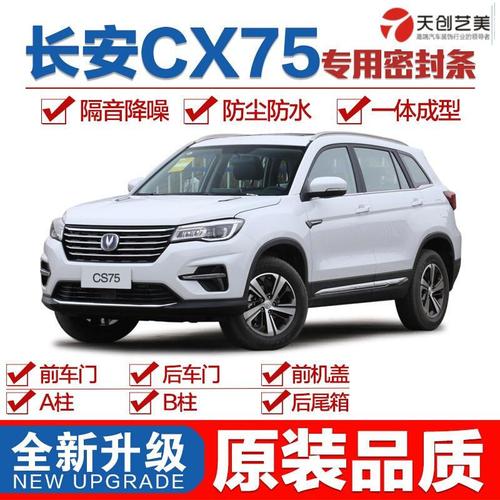 18款长安CS75,18款长安cs75内饰图片 天创艺美18款新长安cs75专用汽车隔音密封条车全车防尘改装配件装饰
