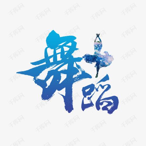 舞蹈书法字体艺术字设计图片-千库网