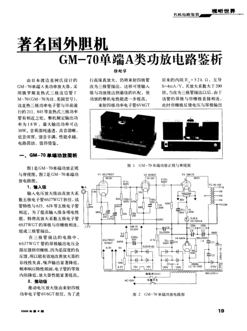 著名国外胆机gm-70单端a类功放电路鉴析