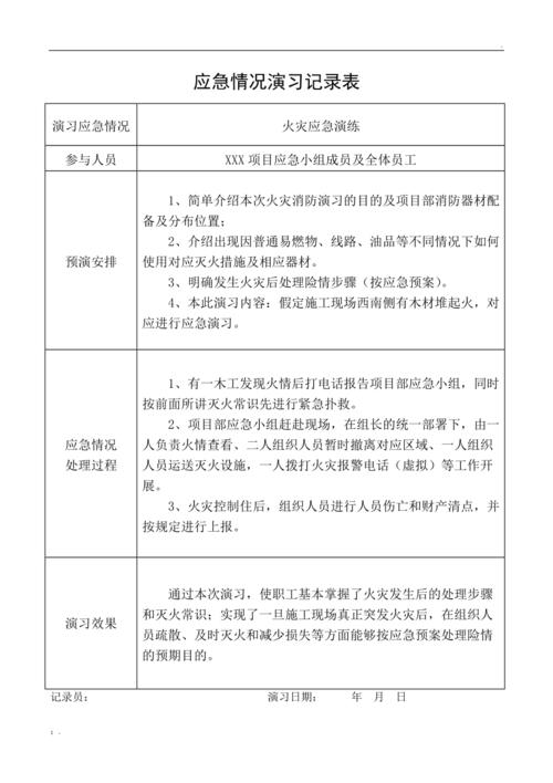 应急演练记录填写火灾