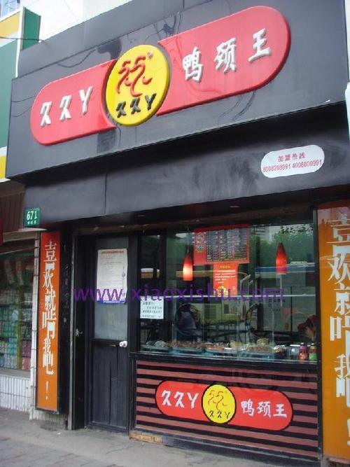 供应武汉久久鸭加盟/久久鸭加盟费用/久久鸭脖加盟