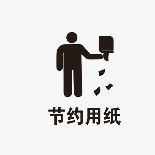 请节约用纸厕所用纸温馨提示素材